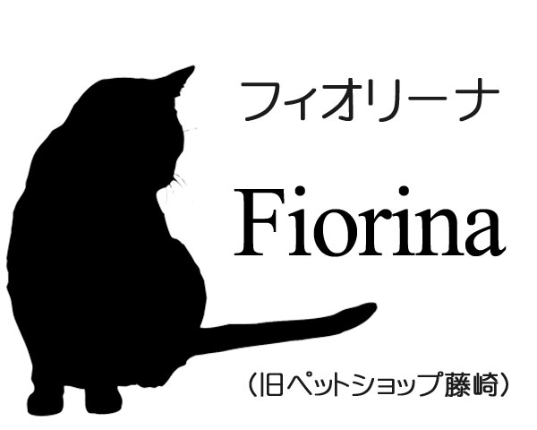 Fiorina -フィオリーナ（旧ペットショップ 藤崎）